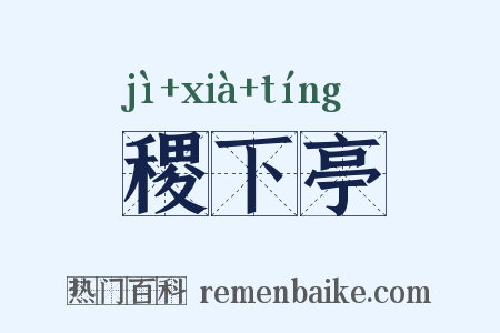 稷下亭是什么意思的图片